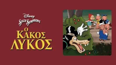 Ο Κακός Λύκος