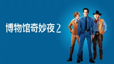 博物馆奇妙夜 2
