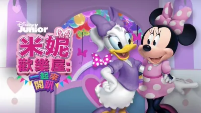 米妮歡樂屋: 一起來開趴