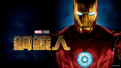 鋼鐵人