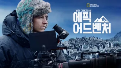 버티 그레고리의 에픽 어드벤처