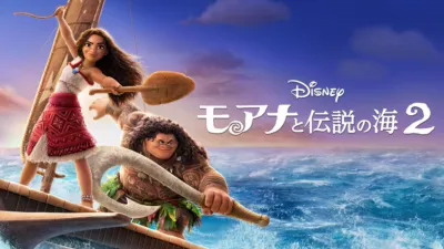モアナと伝説の海２
