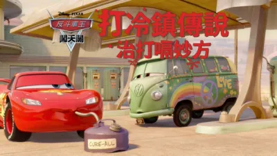 打冷鎮傳說：治打嗝妙方