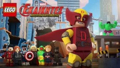 LEGO Marvel Εκδικητές: Αποστολή Κατεδάφισης