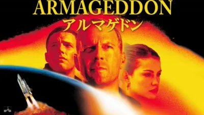 アルマゲドン