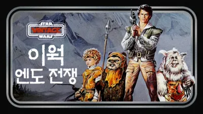 이웍: 엔도 전투