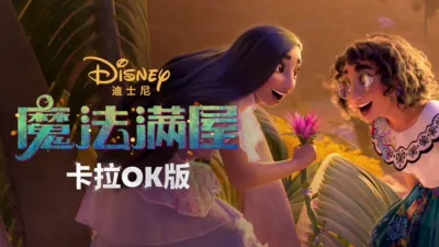 魔法满屋 卡拉OK版