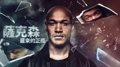 《薩克森：遲來的正義》