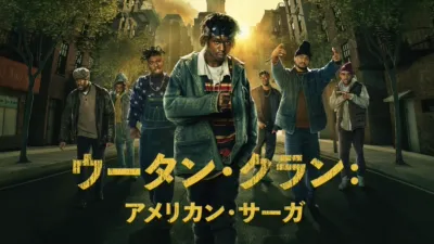 ウータン・クラン：アメリカン・サーガ