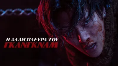 Η Άλλη Πλευρά του Γκάνγκναμ