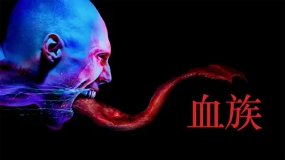 血族