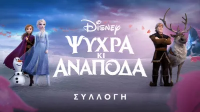 Ψυχρά κι Ανάποδα