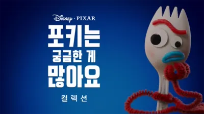 포키는 궁금한 게 많아요