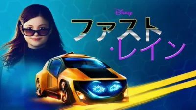 ファスト・レイン