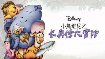 小熊维尼之长鼻怪大冒险