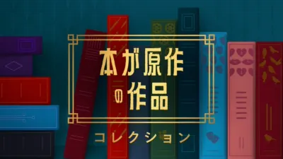 本が原作の作品