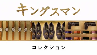 キングスマン
