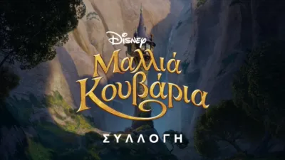 Μαλλιά Κουβάρια