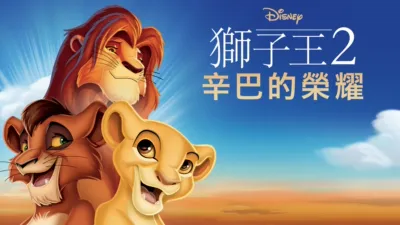 獅子王2：辛巴的榮耀