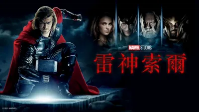 雷神索爾