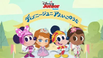 ディズニージュニア えいごのうた