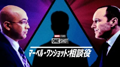 Marvel One-Shot: The Consultant