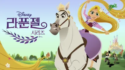 라푼젤 시리즈