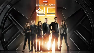 에이전트 오브 쉴드