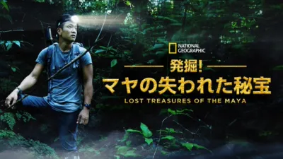 発掘！マヤの失われた秘宝