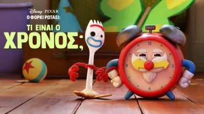 Ο Φόρκι Ρωτάει: Τί Είναι Χρόνος