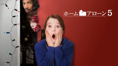 ホーム・アローン5