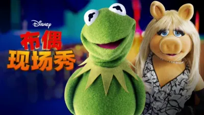 《布偶现场秀》