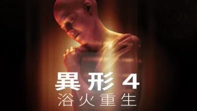 異形4 ：浴火重生