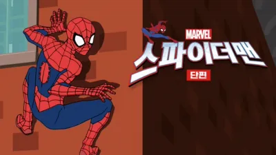 스파이더맨 (단편)