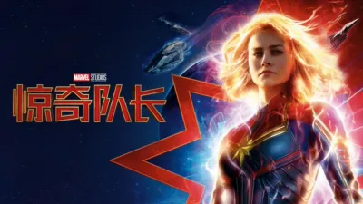 惊奇队长