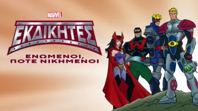 Εκδικητές: Ενωμένοι, Ποτέ Νικημένοι