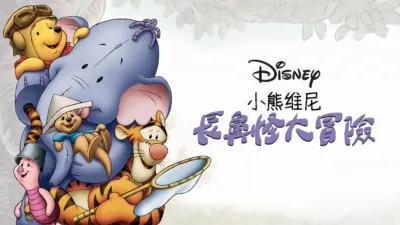 小熊維尼：長鼻怪大冒險