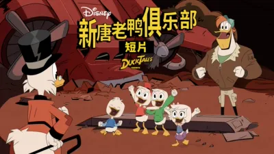 新唐老鸭俱乐部 (短片)