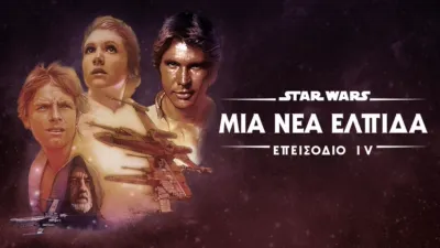 Star Wars: Μία Νέα Ελπίδα (Επεισόδιο IV)