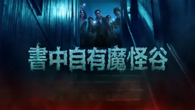 書中自有魔怪谷