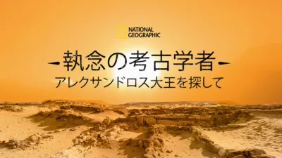 執念の考古学者 アレクサンドロス大王を探して