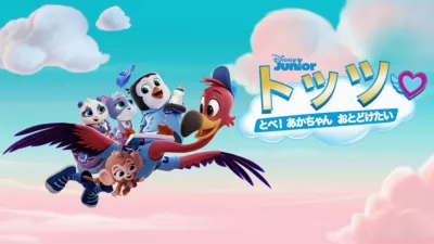 トッツ とべ！ あかちゃん おとどけたい