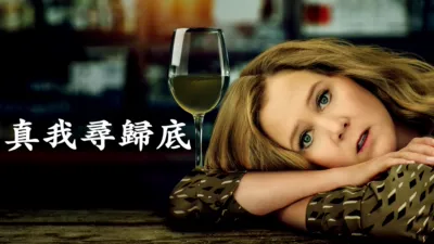 真我尋歸底