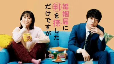 婚姻届に判を捺しただけですが