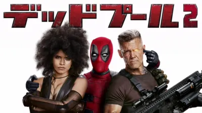 デッドプール２
