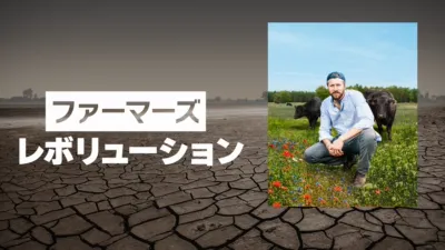 ファーマーズ・レボリューション