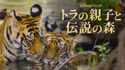 トラの親子と伝説の森