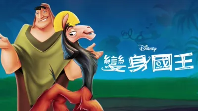 變身國王