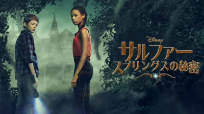 サルファー・スプリングスの秘密