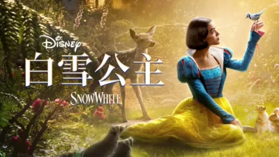 迪士尼《白雪公主》